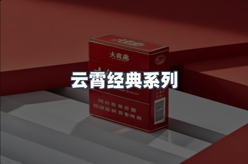 云霄经典系列